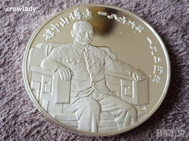 Сребърна възпоменателна монета д-р Сун Ятсен 1975