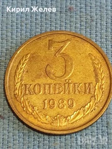 Стара монета 3 копейки 1989г. СССР рядка за КОЛЕКЦИЯ ДЕКОРАЦИЯ 25439, снимка 4 - Нумизматика и бонистика - 48218670