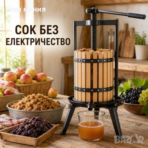 Ръчна винтова преса за плодове 12 l, снимка 3 - Сокоизстисквачки и цитрус преси - 55939269
