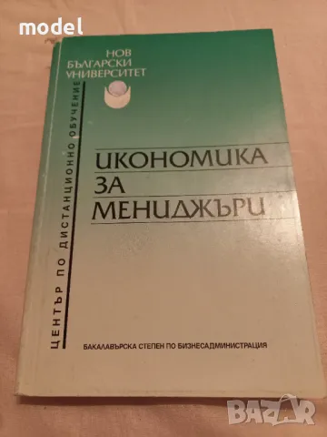 Икономика за мениджъри - Д-р ик. н. Аделина Костова , снимка 1