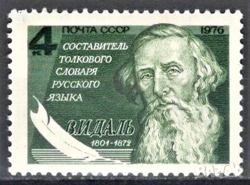СССР, 1976 г. - самостоятелна пощенска марка, чиста, 1*10