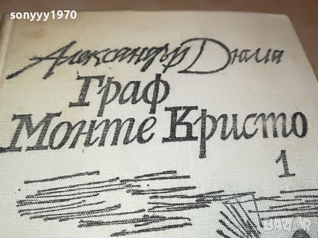 ГРАФ МОНТЕ КРИСТО-АЛЕКСАНДЪР ДЮМА 1201231334, снимка 4 - Други - 39279979