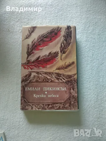 Емили Дикинсън - Крехки небеса , снимка 1