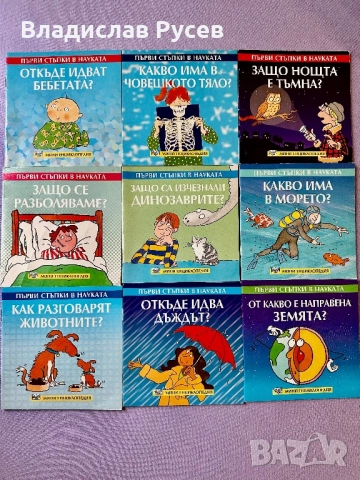 Детски книжки Първи стъпки в науката