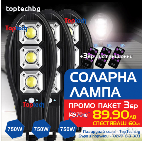 3броя - Соларна LED Лампа 750W, снимка 1 - Соларни лампи - 33128410