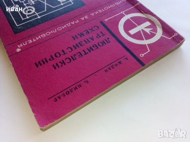 Любителски транзисторни схеми - А.Жидан,Б.Милобар - 1970г., снимка 7 - Специализирана литература - 52415182