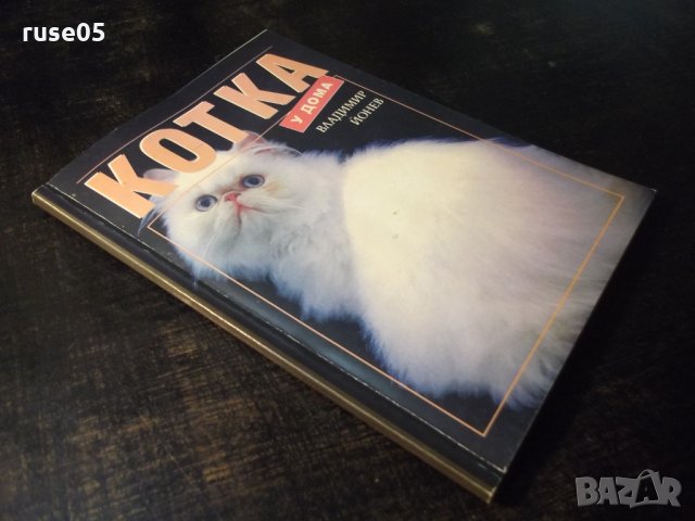 Книга "Котка у дома - Владимир Йонев" - 96 стр., снимка 7 - Специализирана литература - 35775350