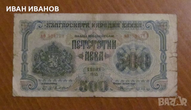500 лева 1945 година, снимка 1 - Нумизматика и бонистика - 41460206