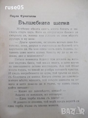 Книга"Магьосн.Тартарино/Вълшебн.шапка-Паула Фумагалли"-20стр, снимка 4 - Детски книжки - 33834241