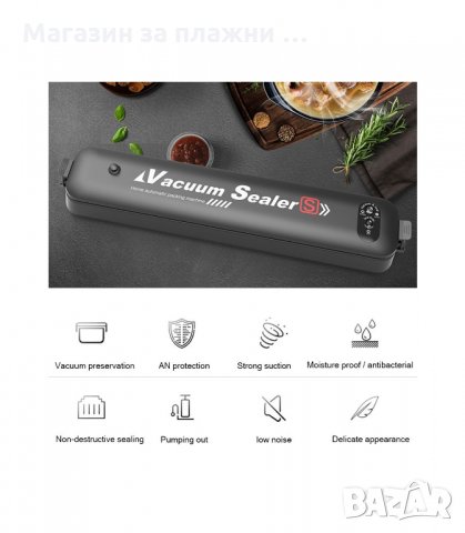 УРЕД ЗА ВАКУУМИРАНЕ ЗА СВЕЖА ХРАНА - код 1596, снимка 17 - Други - 33992668