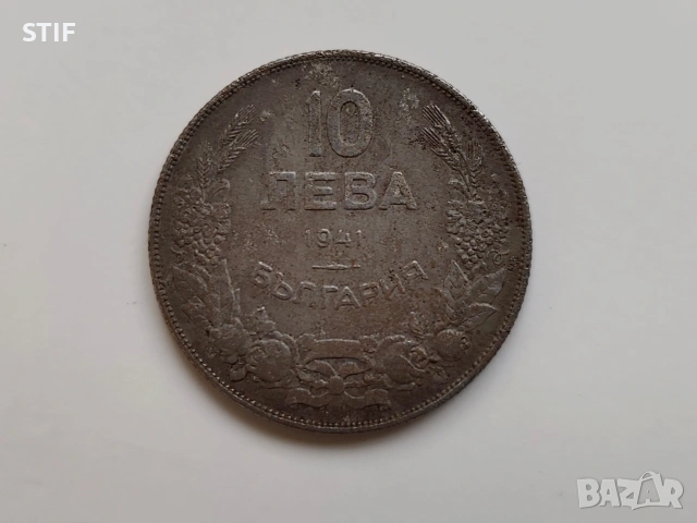 Трудни за намиране 10 лева 1941г., снимка 1 - Нумизматика и бонистика - 53425342