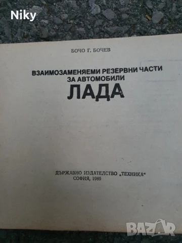 Автомобили Lada 1989г., снимка 4 - Специализирана литература - 51358605