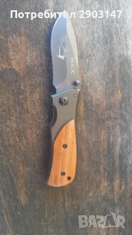 Продавам сгъваем нож Buck