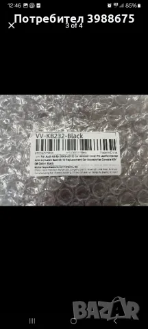 Капак за подлакътник за Audi/Ауди 30см, снимка 2 - Части - 49677882