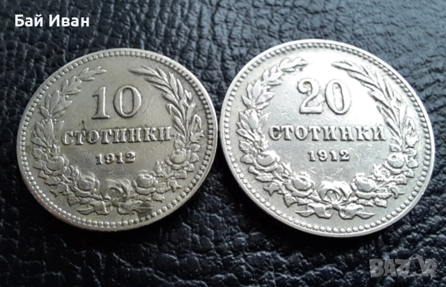 Стара монета/и 10 и 20 стотинки 1912 г. / 2 / България - хит цена !, снимка 4 - Нумизматика и бонистика - 38537016