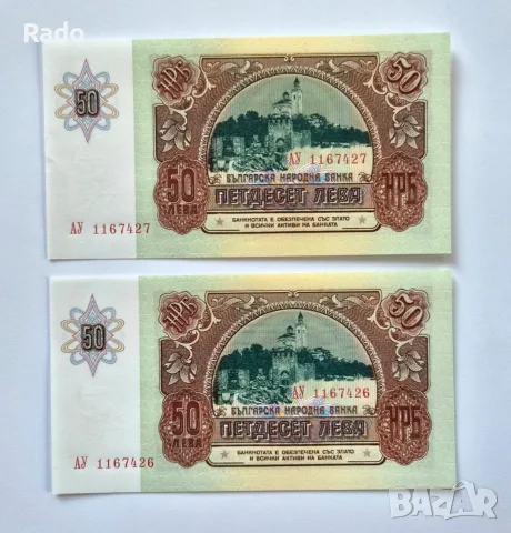 Непрегъвани (UNC)Банкноти( UNC) 50лв 1990година ., снимка 2 - Нумизматика и бонистика - 45669055