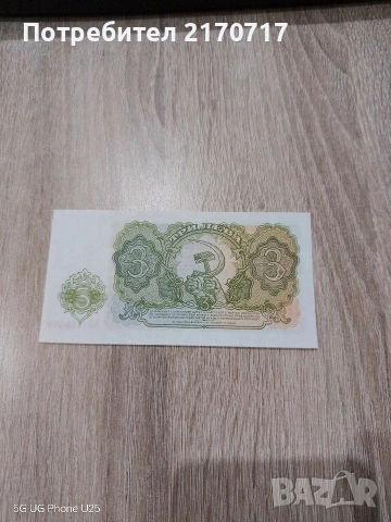 Продавам , разменям банкнота 3 лева 1951 година, снимка 2 - Нумизматика и бонистика - 53449890
