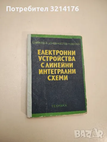 Електронни устройства с линейни интегрални схеми - С. Нейчев, Б. Цонев, Н. Ботев, Н. Велчев