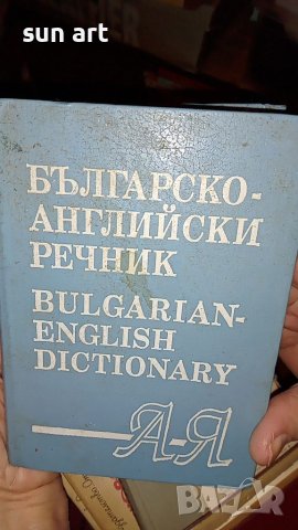 българско английски речник