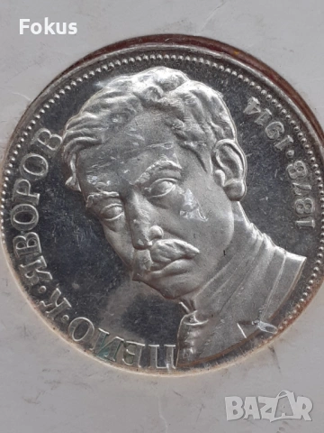 5 лева 1978 г. сребро - Яворов, снимка 2 - Антикварни и старинни предмети - 53269631