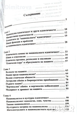 Антъни Смит - Националната идентичност, снимка 3 - Други - 51312248
