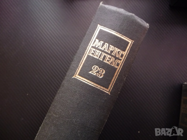 Маркс Енгелс  23 капитала парите стоково обръщение стойност работник машина работна заплата кооперац, снимка 4 - Други - 52233040