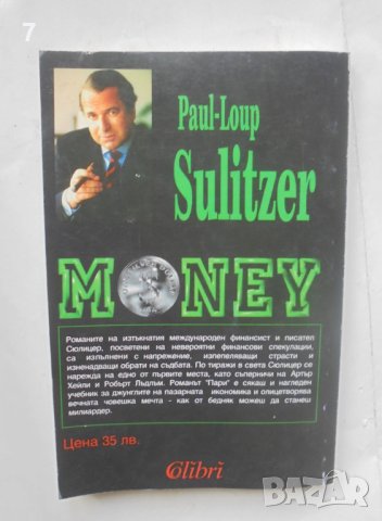 Книга Пари - Пол-Лу Сюлицер 1993 г., снимка 2 - Художествена литература - 41203124