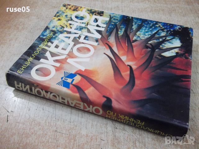 Книга "Океанология - Колектив" - 368 стр., снимка 8 - Енциклопедии, справочници - 36332199