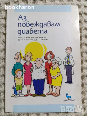 Аз побеждавам диабета, снимка 1
