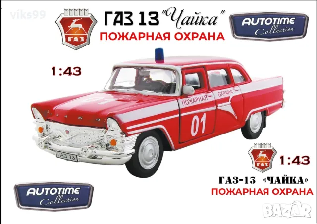 ЧАЙКА ГАЗ-13 AUTOTIME - Мащаб 1:43, снимка 1 - Колекции - 47854527