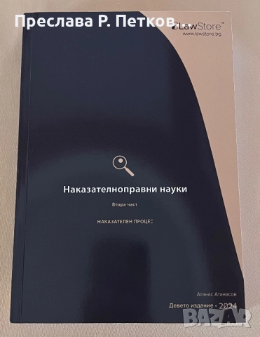  Учебници за държавен изпит право LawStore, снимка 2 - Специализирана литература - 52388222
