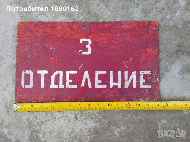 Табела 3 отделение 