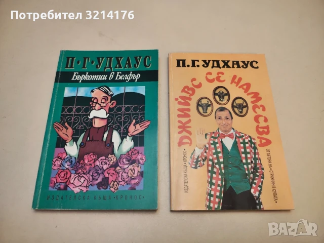 Джийвс се намесва - П. Г. Удхаус