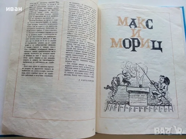 Весели случки - Вилхелм Буш - 1977г., снимка 5 - Детски книжки - 55845504