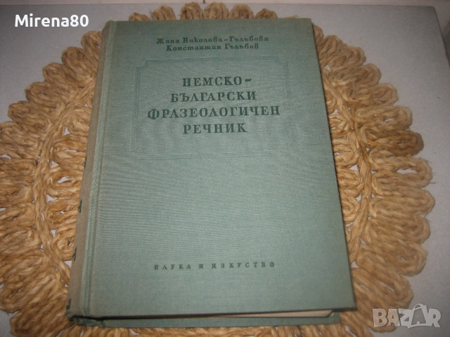 Немско-български фразеологичен речник - 1958 г.