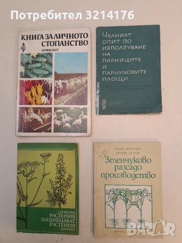 Челният опит по използуване на парниците и парниковите площи – Т. Муртазов, П. Карталов, Б. Ининов