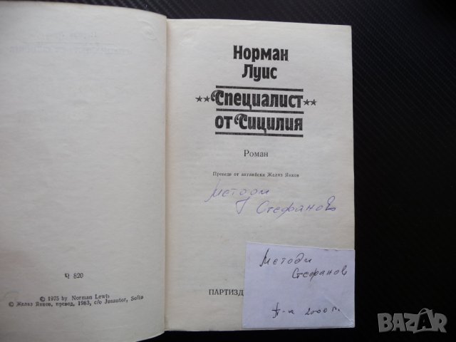"Специалист " от Сицилия Норман Луис мафия Сицилия мафиоз, снимка 2 - Художествена литература - 40920592