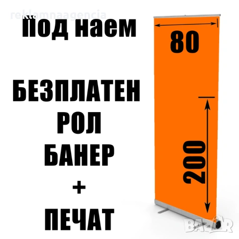 ПОД НАЕМ Стойка за винил 80x200 Поръчай винил при нас и получаваш стойка за ролбанер БЕЗПЛАТНО!, снимка 2 - Декорация - 53588896