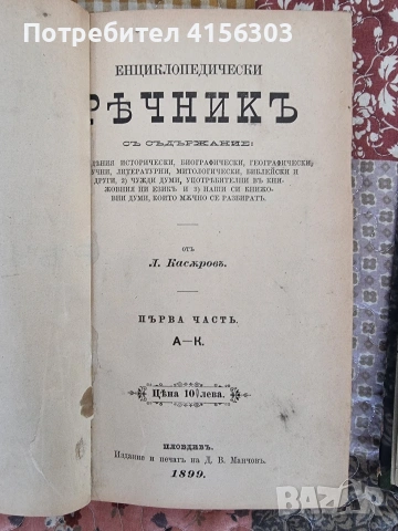 Енциклопедически речник. Л.Касъров. 3 части. 1899/1907.