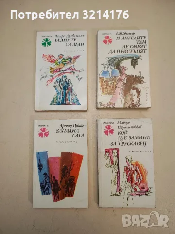 Западна сага - Арнолд Цвайг