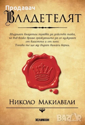 Владетелят, Николо Макиавели