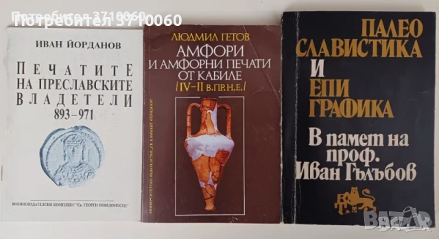 3 научни книги в областта на историята, археологията, епиграфиката и палеографията