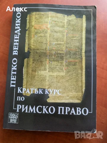 Учебник по римско частно право