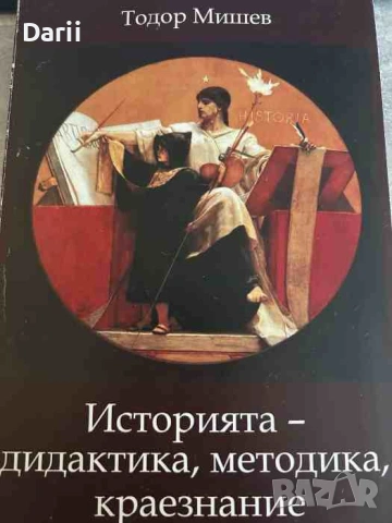 Историята - дидактика, методика, краезнание