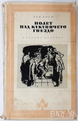 Полет над кукувичето гнездо, Кен Киси(13.6)