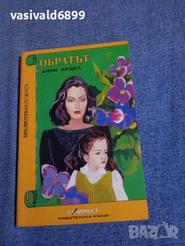 Анри Ардел - Обратът 