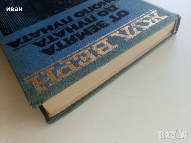 От Земята до Луната / Около Луната - Жул Верн - 1973г., снимка 10 - Художествена литература - 41809468