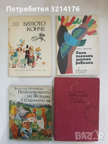 Бялото конче - Онелио Хорхе Кардосо (без предна корица)
