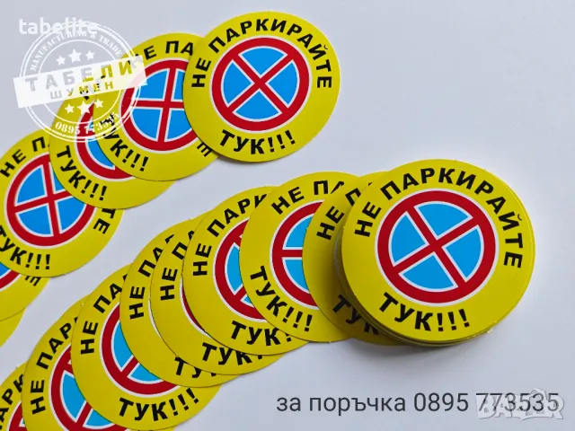 трудно разлепващи стикери "Не паркирай тук!", снимка 2 - Рекламни табели - 48848883