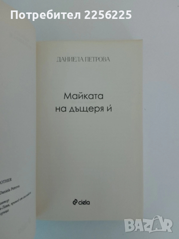 Майката на дъщеря й, снимка 4 - Художествена литература - 51462124